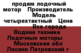 продам лодочный мотор › Производитель ­ HDX › Модель ­ четырехтактный › Цена ­ 40 000 - Все города Водная техника » Лодочные моторы   . Московская обл.,Лосино-Петровский г.